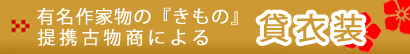貸衣装