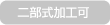 二部式加工可